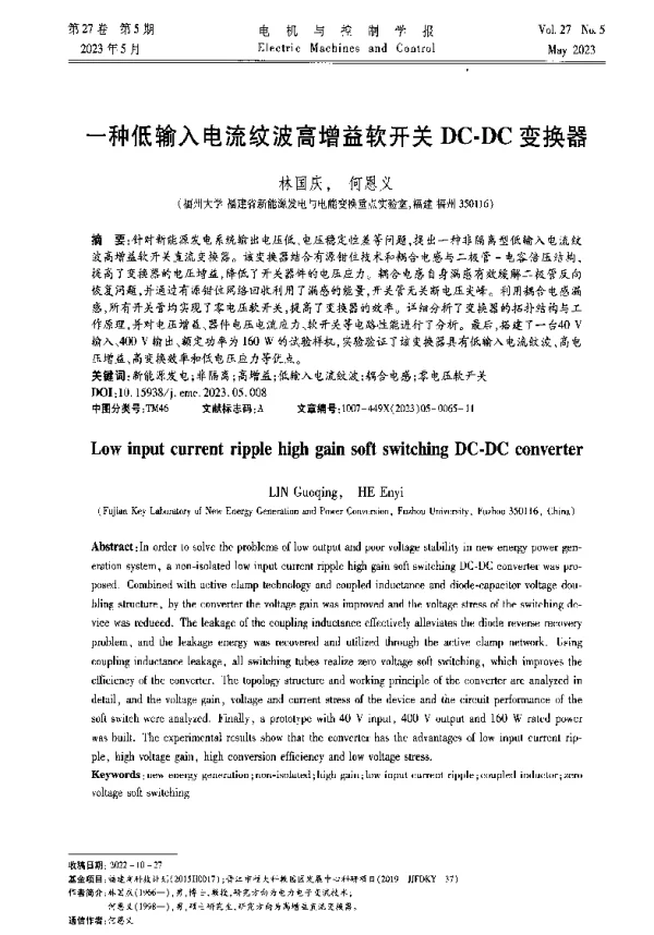 一种低输入电流纹波高增益软开关DC-DC变换器
