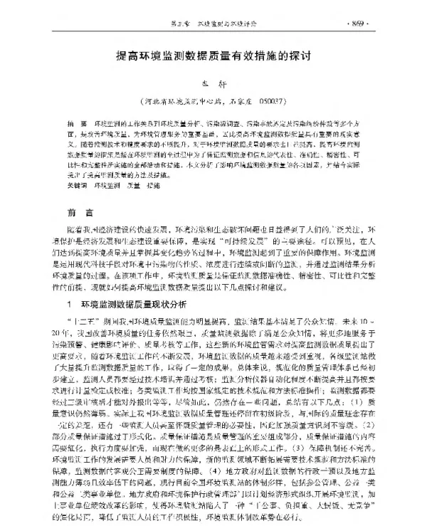 提高环境监测数据质量有效措施的探讨