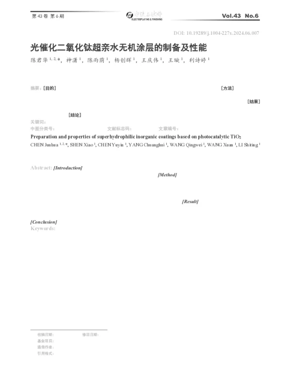 光催化二氧化钛超亲水无机涂层的制备及性能