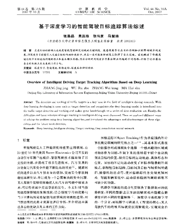 基于深度学习的智能驾驶目标追踪算法综述