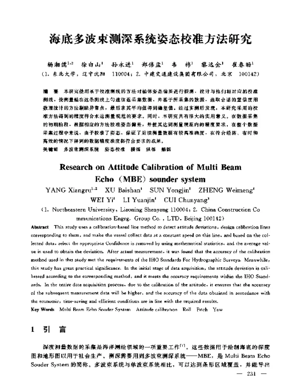 海底多波束测深系统姿态校准方法研究