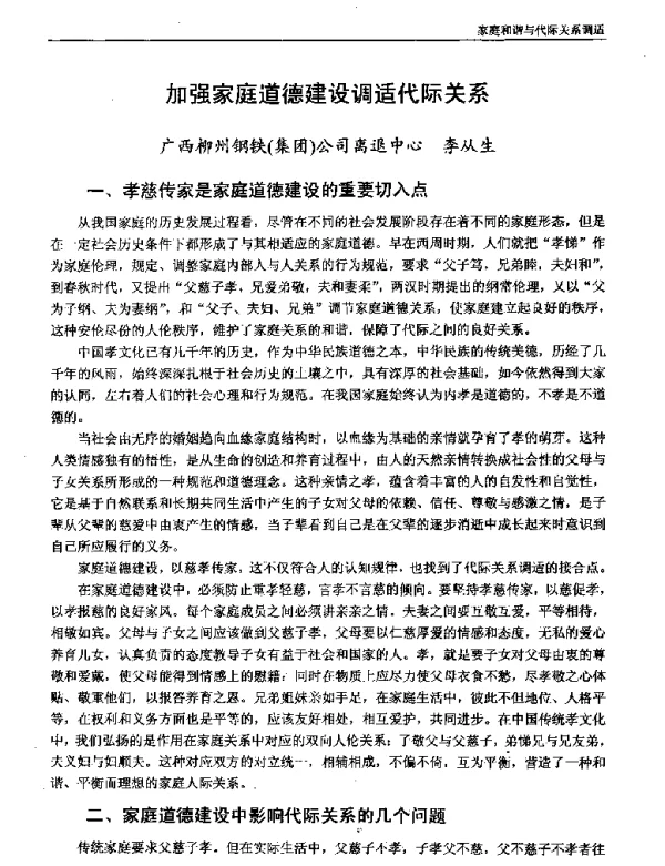 加强家庭道德建设调适代际关系
