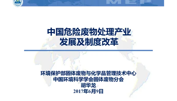 中国危险废物处理产业发展及制度改革