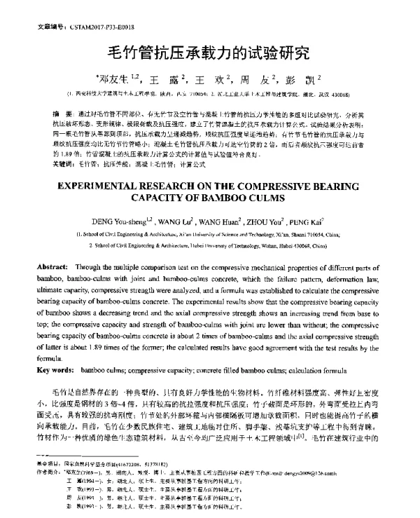 毛竹管抗压承载力的试验研究