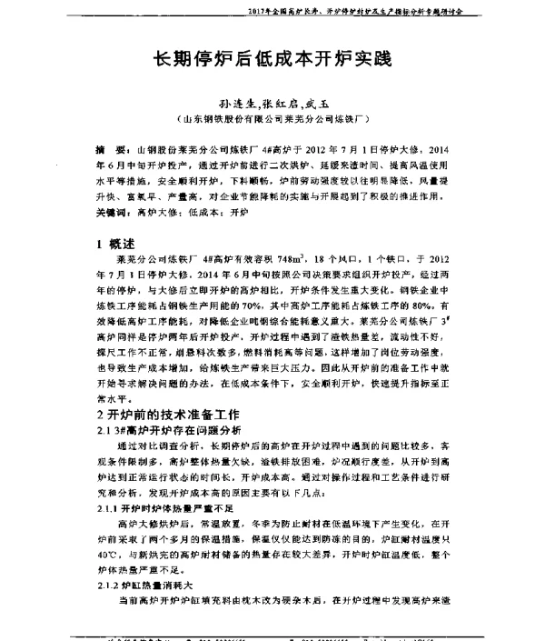 长期停炉后低成本开炉实践