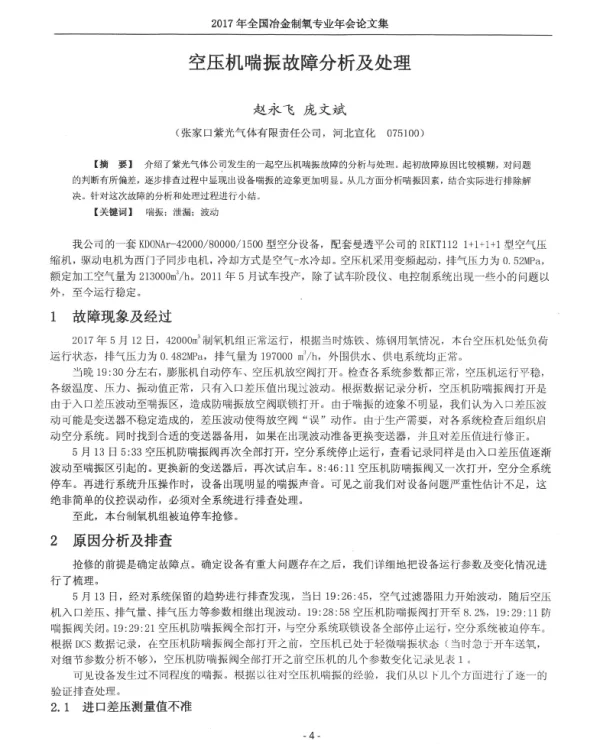 空压机喘振故障分析及处理