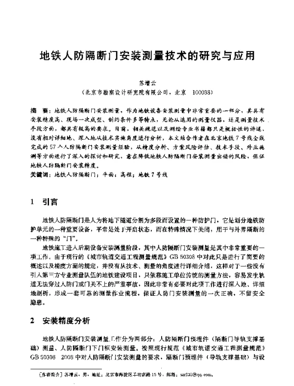 地铁人防隔断门安装测量技术的研究与应用