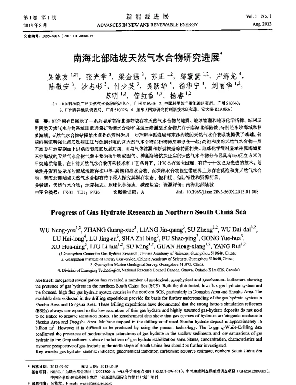 南海北部陆坡天然气水合物研究进展