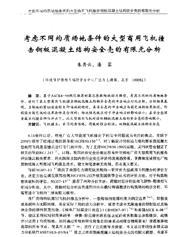 考虑不同均质场地条件的大型商用飞机撞击钢板混凝土结构安全壳的有限元分析