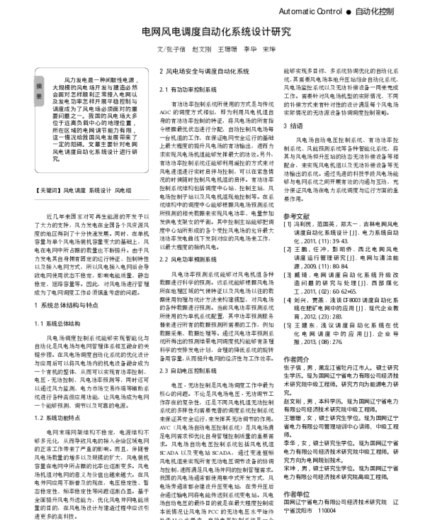 电网风电调度自动化系统设计研究_张子信