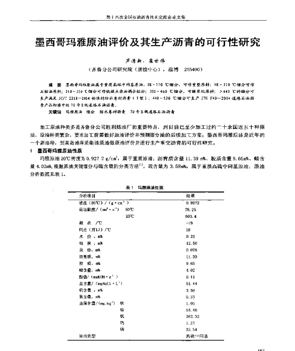 墨西哥玛雅原油评价及其生产沥青的可行性研究