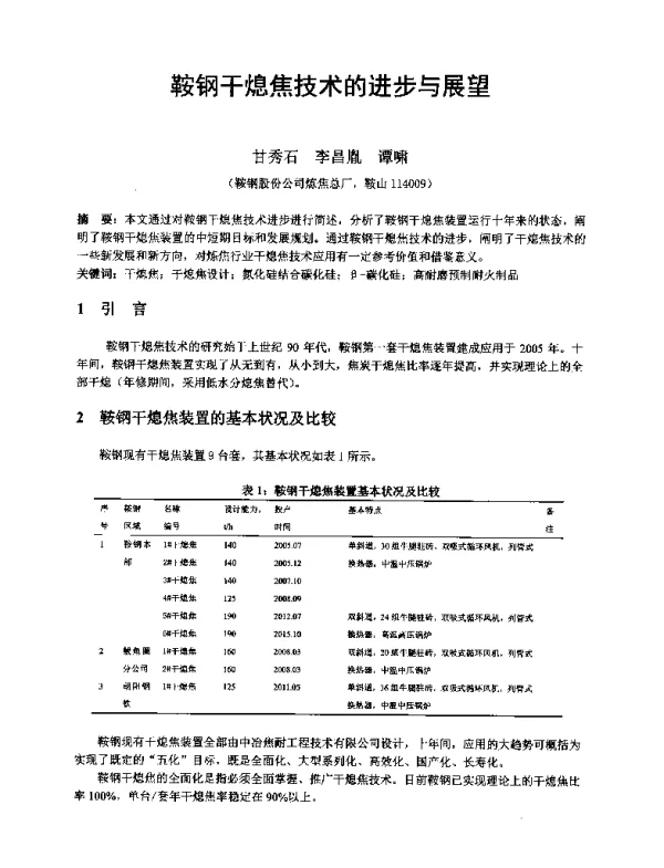 鞍钢干熄焦技术的进步与展望
