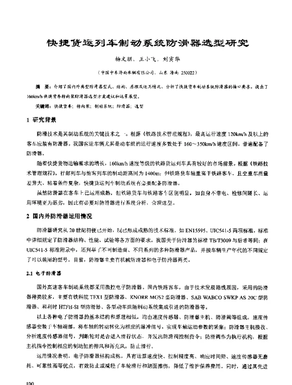 快捷货运列车制动系统防滑器选型研究