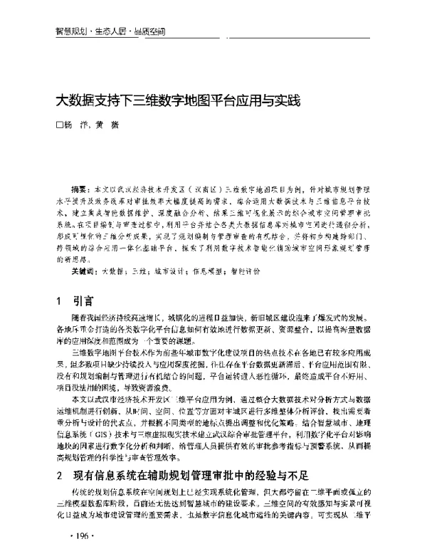 大数据支持下三维数字地图平台应用与实践