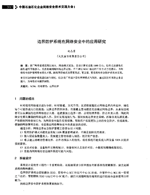 边界防护系统在网络安全中的应用研究