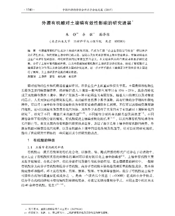 外源有机酸对土壤磷有效性影响的研究进展