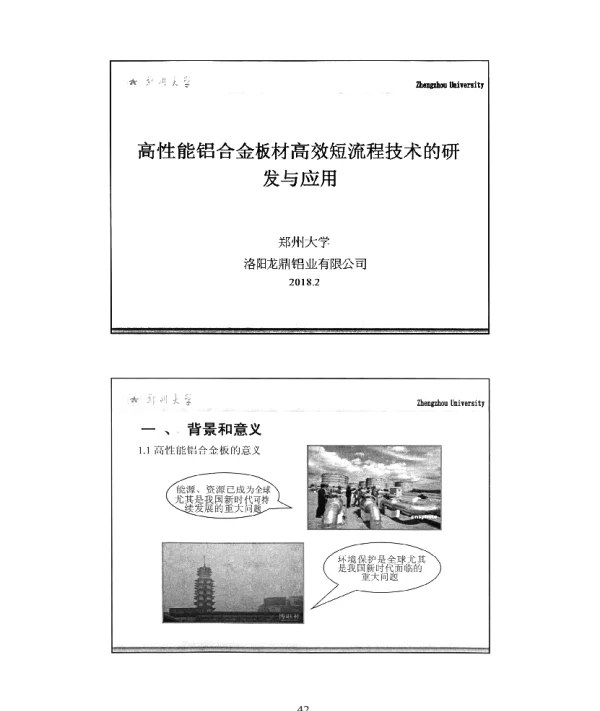 高性能铝合金板材高效短流程技术的研发与应用