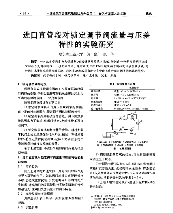 进口直管段对锁定调节阀流量与压差特性的实验研究