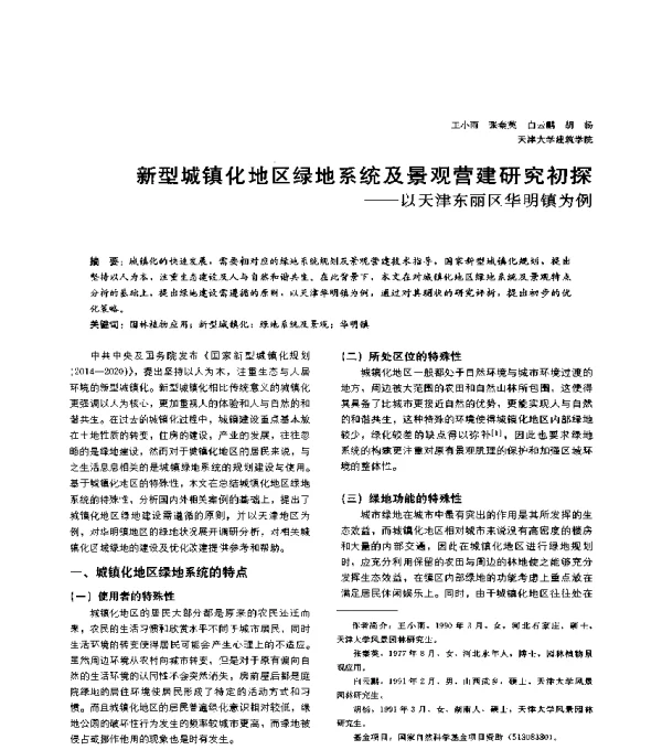 新型城镇化地区绿地系统及景观营建研究初探--以天津东丽区华明镇为例