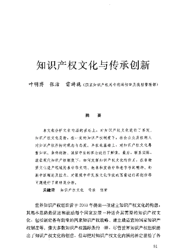知识产权文化与传承创新