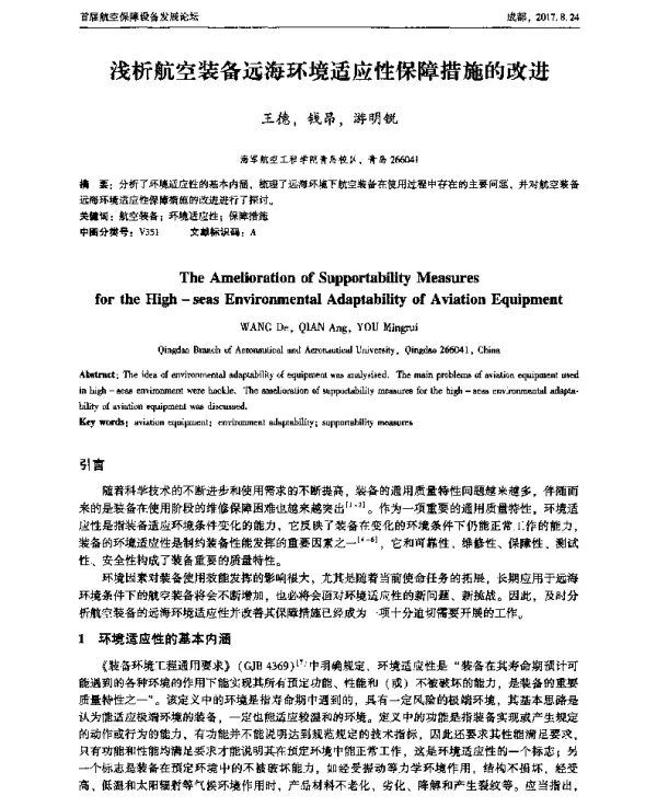 浅析航空装备远海环境适应性保障措施的改进