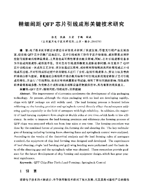 精细间距QFP芯片引线成形关键技术研究
