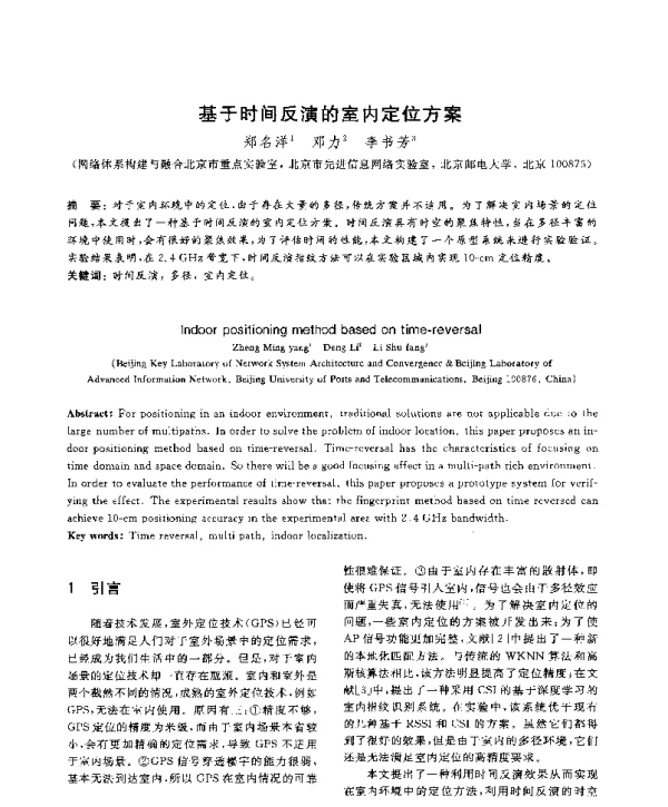 基于时间反演的室内定位方案