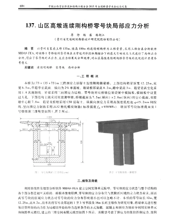 山区高墩连续刚构桥零号块局部应力分析