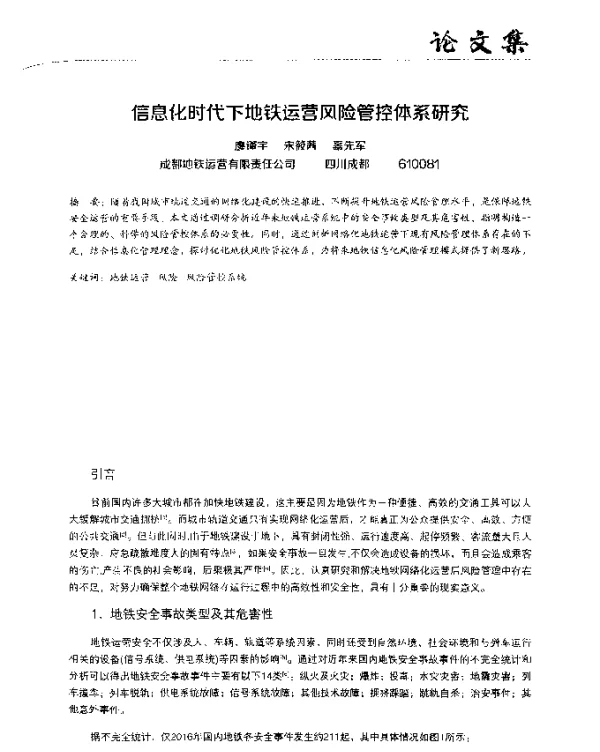 信息化时代下地铁运营风险管控体系研究