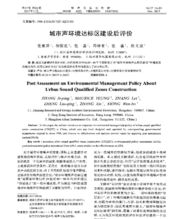 城市声环境达标区建设后评价