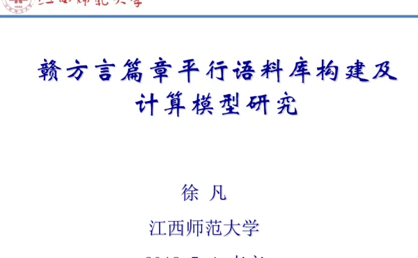 赣方言篇章平行语料库构建及计算模型研究
