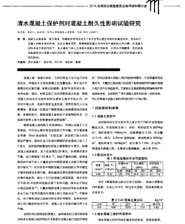 清水混凝土保护剂对混凝土耐久性影响试验研究