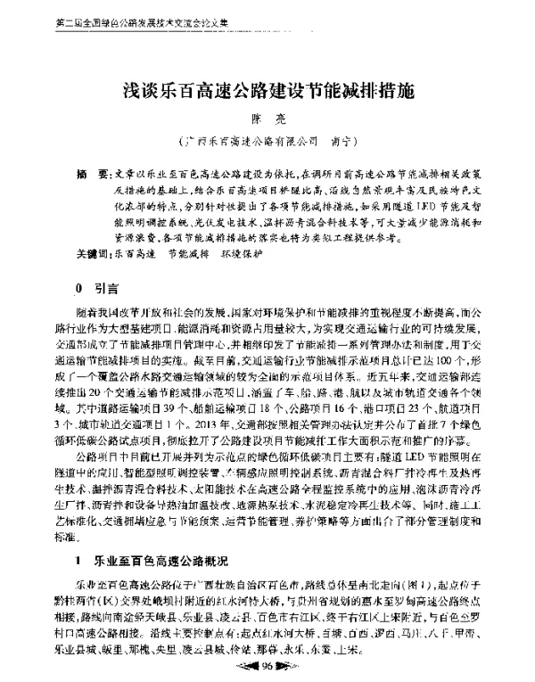 浅谈乐百高速公路建设节能减排措施