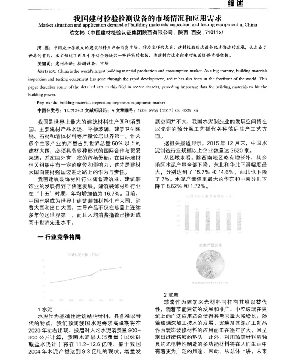 我国建材检验检测设备的市场情况和应用需求
