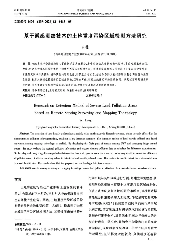 基于遥感测绘技术的土地重度污染区域检测方法研究