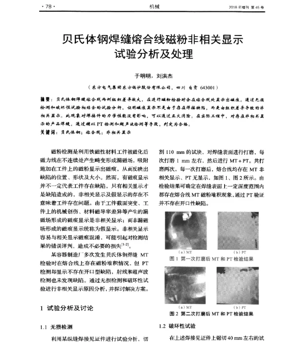 贝氏体钢焊缝熔合线磁粉非相关显示试验分析及处理