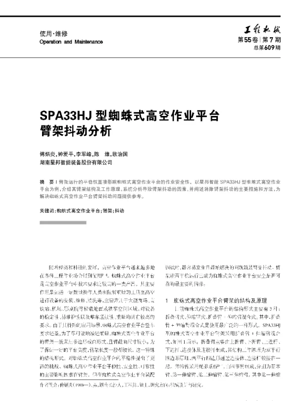 SPA33HJ型蜘蛛式高空作业平台臂架抖动分析