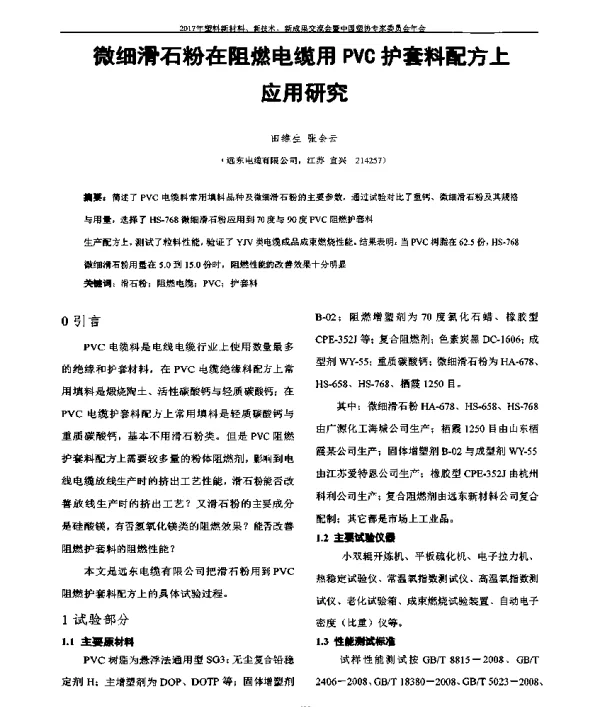 微细滑石粉在阻燃电缆用PVC护套料配方上应用研究