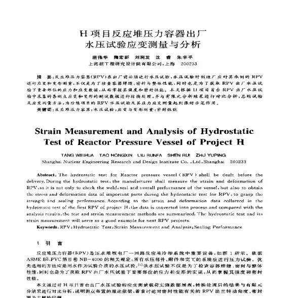 H项目反应堆压力容器出厂水压试验应变测量与分析