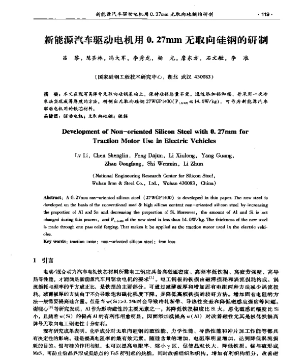新能源汽车驱动电机用0.27mm无取向硅钢的研制