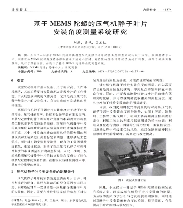 基于MEMS陀螺的压气机静子叶片安装角度测量系统研究