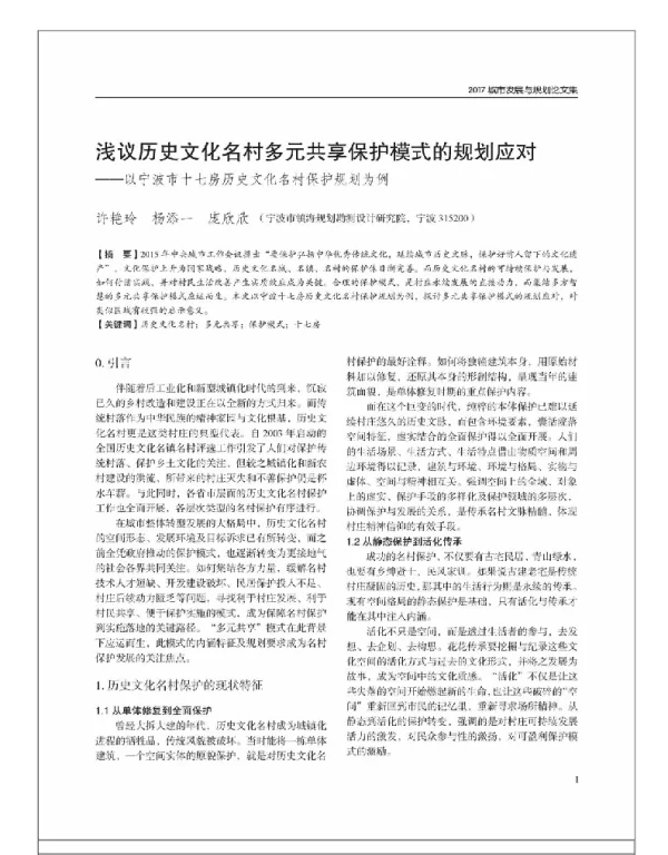 浅议历史文化名村多元共享保护模式的规划应对--以宁波市十七房历史文化名村保护规划为例
