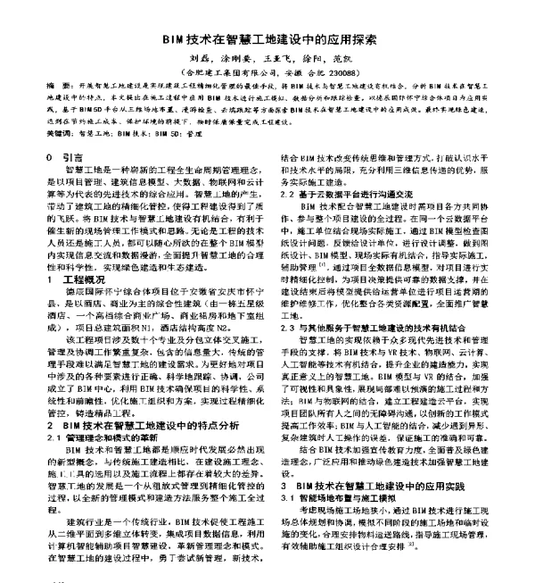 BIM技术在智慧工地建设中的应用探索