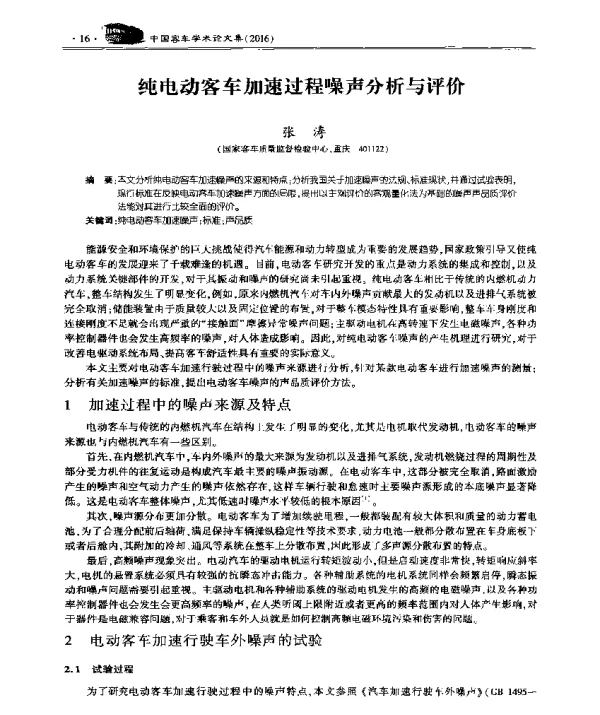 纯电动客车加速过程噪声分析与评价
