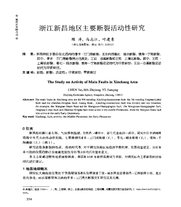 浙江新昌地区主要断裂活动性研究