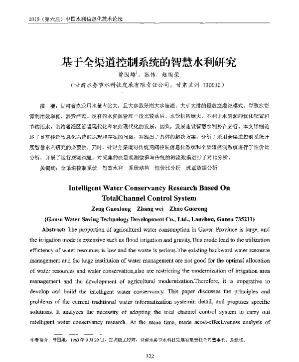 基于全渠道控制系统的智慧水利研究