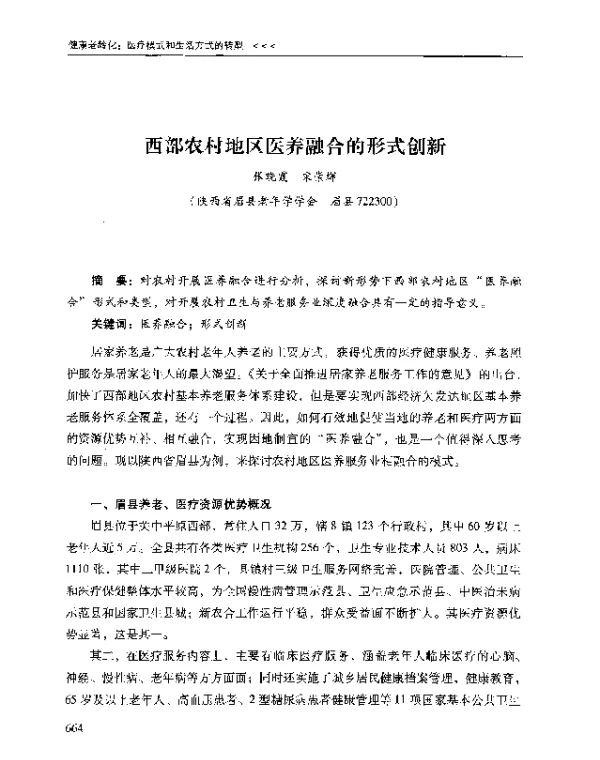 西部农村地区医养融合的形式创新