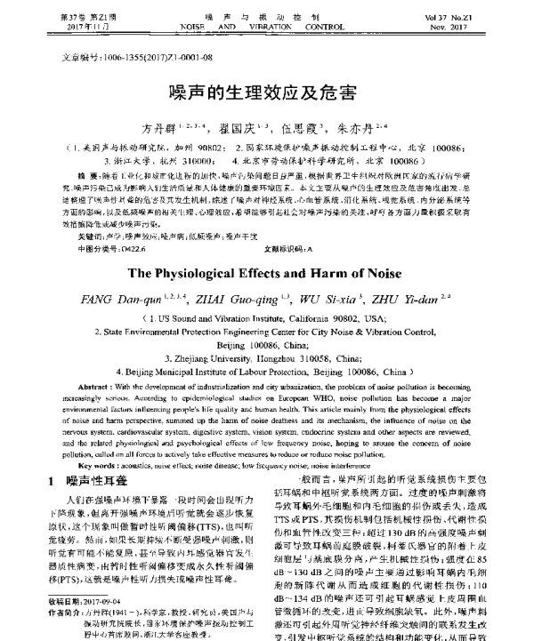 噪声的生理效应及危害