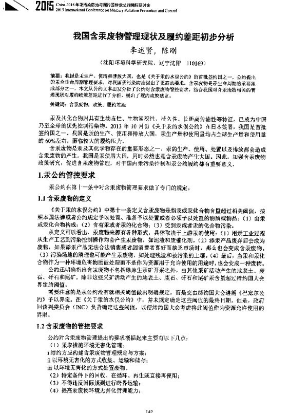 我国含汞废物管理现状及履约差距初步分析