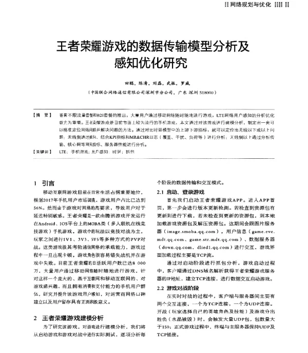 王者荣耀游戏的数据传输模型分析及感知优化研究